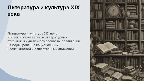 литературу и культура 19 века