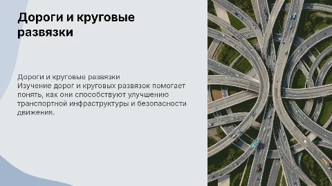 ROADS &ROUNDABOUTS Раскрой тему по английскому языку