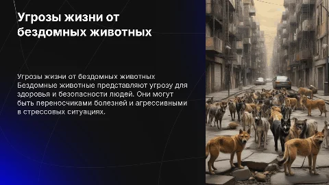Угрозы жизни появление бездомных животных