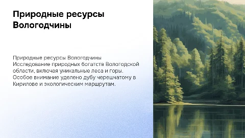 Природные ресурсы Вологодской области и их значение