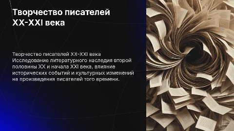 Страницы жизни и творчества писателей второй половины ХХ - начала XXI века