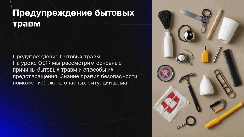 Предупреждение бытовых травм для урока по обж 9 класс