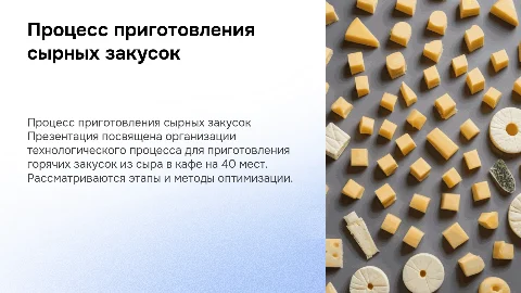 Организация технологического процесса приготовления закусок из сыра