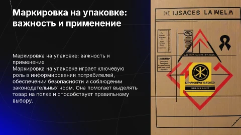 Маркировка для упаковки