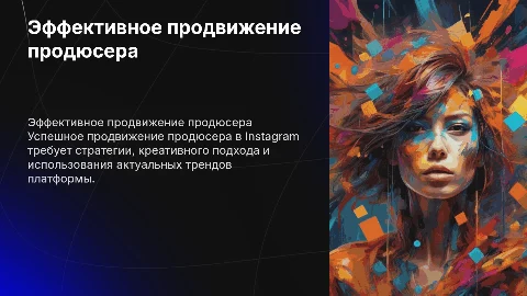 Продвижение продюсера в Инстаграм