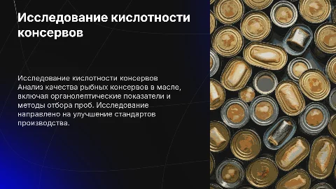 Исследование кислотности рыбных консервов в масле