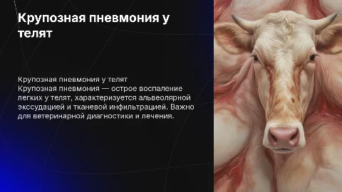 Крупозная Пневмония телят