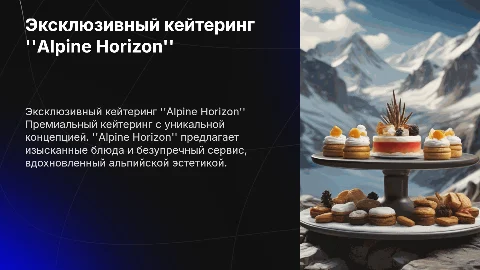 Эксклюзивная Концепция Кейтеринга Премиум-класса: "Alpine Horizon"