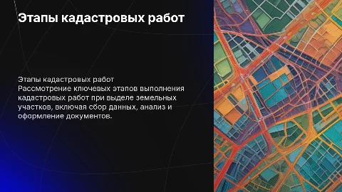 этапы выполнения кадастровых работ по выделу земельных