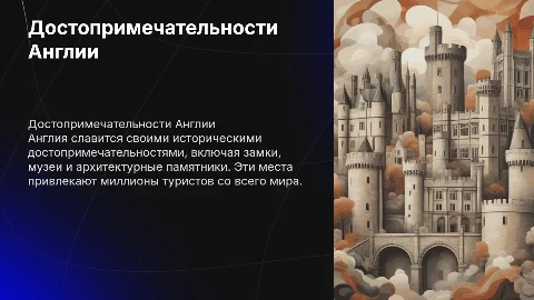 Достопремечательности Англии