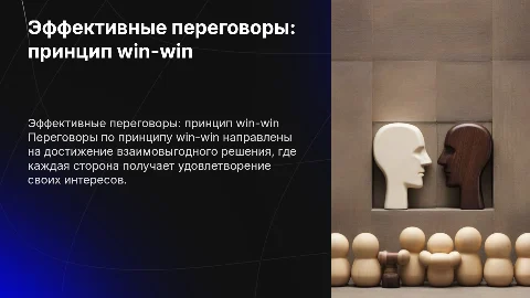 Эффективные переговоры. Принцип win -win