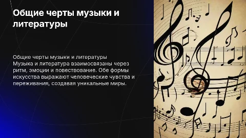 что общего между музыкой и литературой
