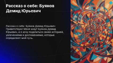 Рассказ о себе, я Буянов Демид Юрьевич