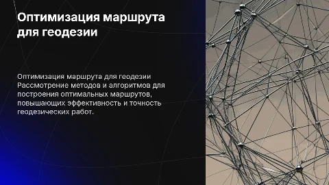 Вычисление оптимального маршрута геодезической съемки