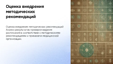 Чек-лист оценки внедрения методических рекомендаций в медицине