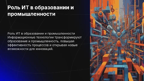 Применение информационных технологий в различных сферах деятельности образования промышленности