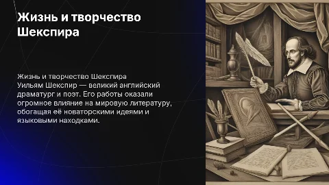 Жизнь и творечество шекспира