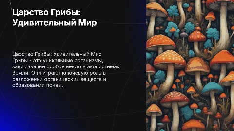 Царство Грибы