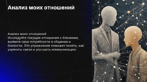 Упражнение "Мои отношения" для анализа близких связей