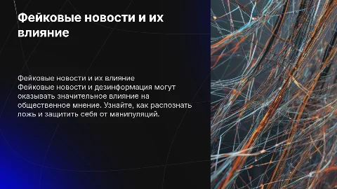 Фейковые новости и их влияние на общество: как отличить правду