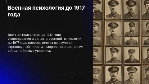 Основные направления военно психологических исследований до 1917 года