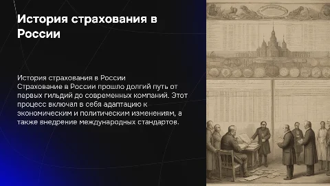 история развития страхования в России