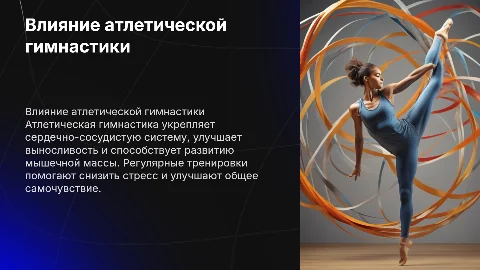 Атлетичечкая гимнастика и её влияние на организм человека