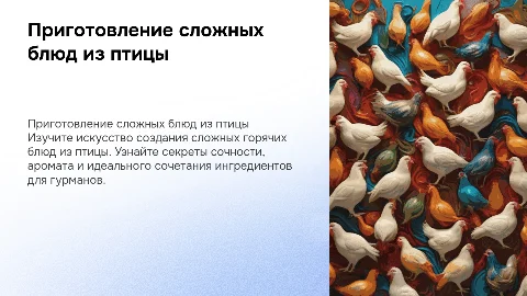 приготовление сложных горячих блюд из птицы