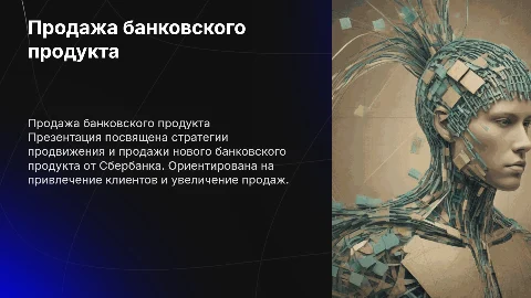 Презентация продажи банковского продукта сбербанка