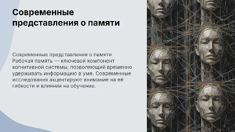 Современные представления о рабочей памяти