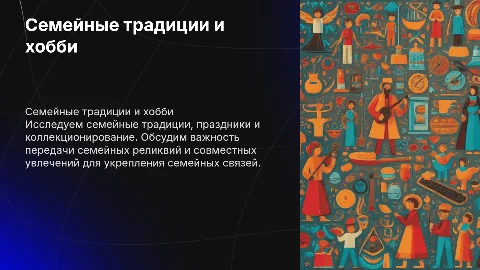 Семейные традиции и праздники: укрепление связей