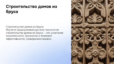 Строительство домов из бруса по традиционной технологии
