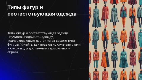Типы фигур, и одежда подходящая для каждой