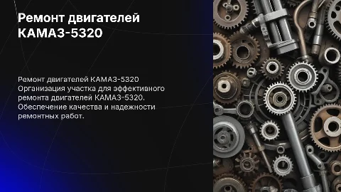 Организация участка по ремонту двигателей КАМАЗ-5320