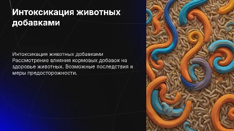 Интоксикация животных кормовыми добавками