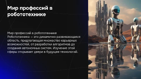 Мир профессии в области робототехники