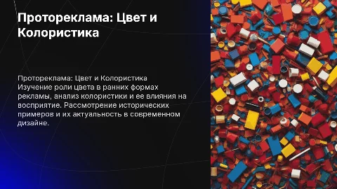 Протореклама в цвете и колористике