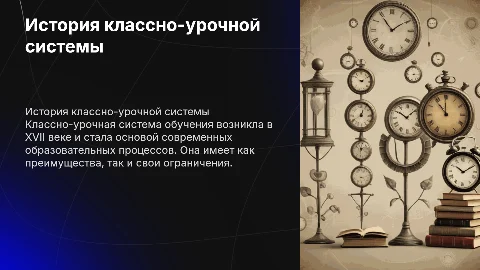 Классно-урочная система обучения: история и современность
