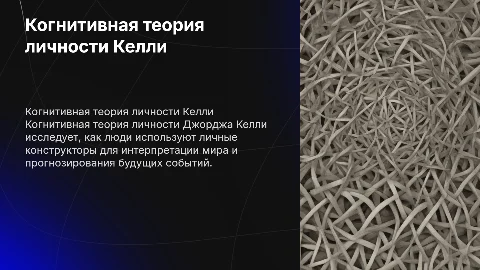 Когнитивная теория личности Джорджа Келли