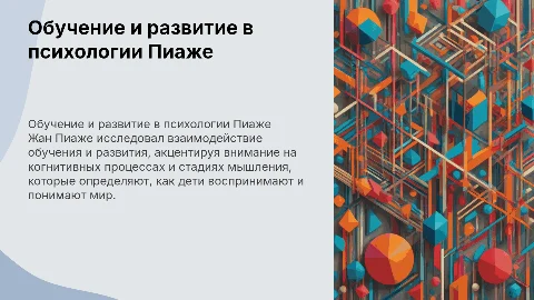 Обучение и развитие в психологии Ж. Пиаже: презентация