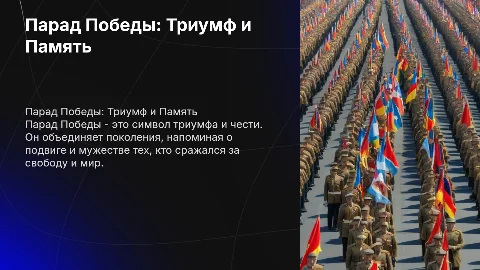 Парад победы