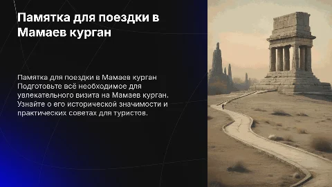 памятка для поездки в Мамаев курган туристам