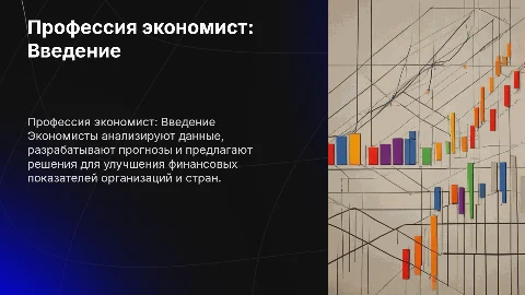 профессия - Экономист