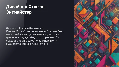 дизайнер стефан зигмайстер