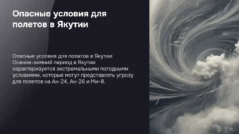 Опасные метеорологические явления для полетов в Якутии