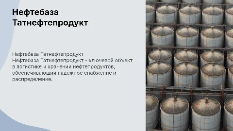 нефтебаза Татнефтепродукт
