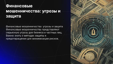 Финансовые мошенничества