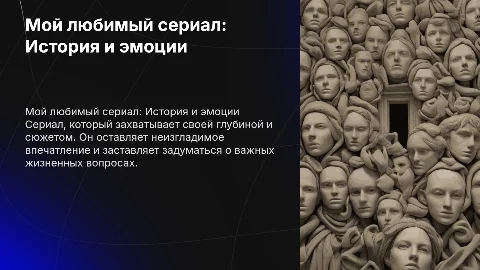 Мой любимый сериал