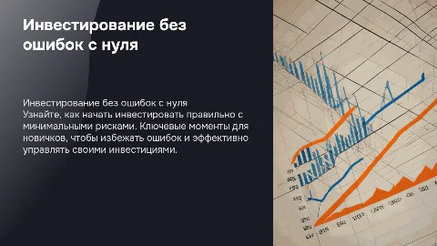 Инвестирование без ошибок: как начать правильно с нуля