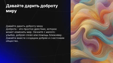 «Давайте дарить доброту»